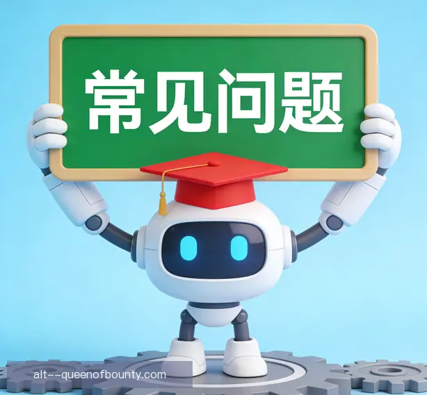 常见问题
